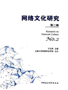 网络文化研究期刊